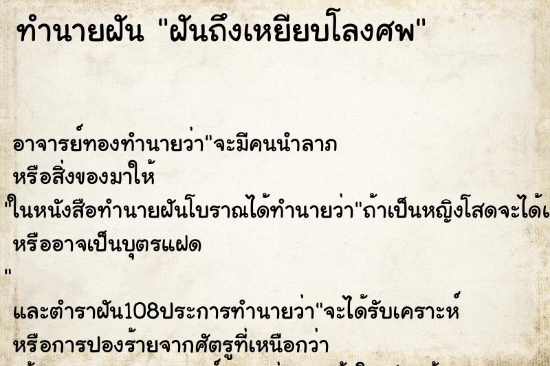 ทำนายฝัน ฝันถึงเหยียบโลงศพ