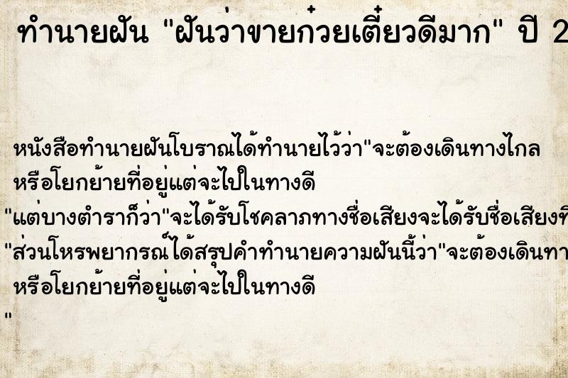 ทำนายฝันทำนายฝันฝันว่าขายก๋วยเตี๋ยวดีมาก