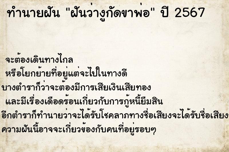 ทำนายฝันทำนายฝันฝันว่างูกัดขาพ่อ