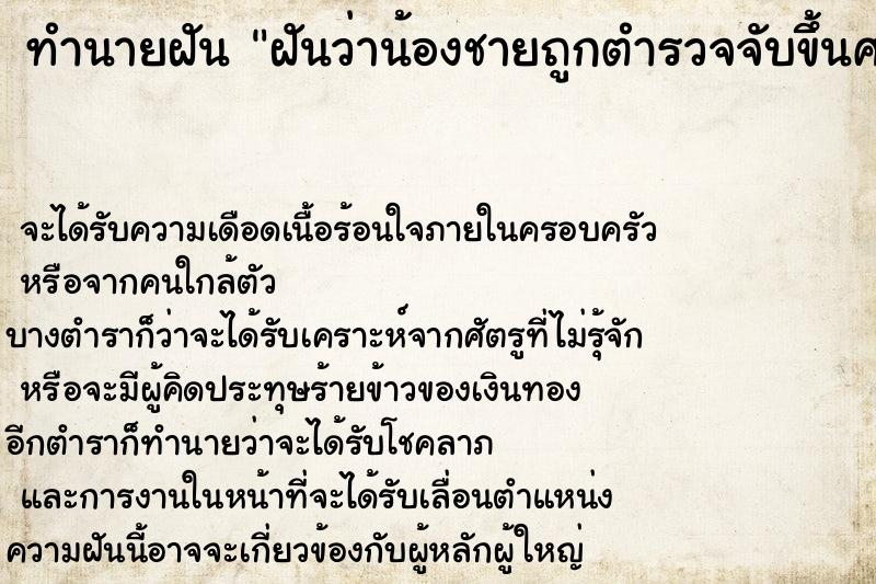ทำนายฝันฝันว่าน้องชายถูกตำรวจจับขึ้นศาลถูกขัง ทำนายฝันทำนายฝันฝันว่าน้องชายถูกตำรวจจับขึ้นศาลถูกขัง