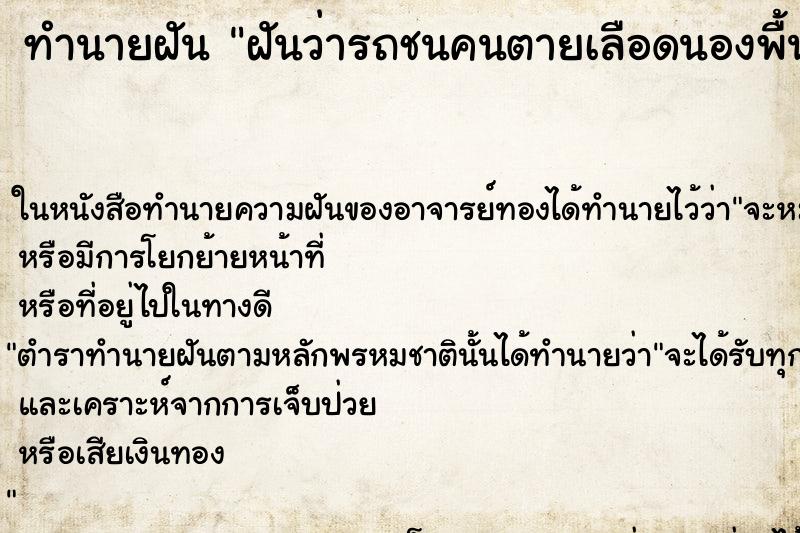 ทำนายฝันฝันว่ารถชนคนตายเลือดนองพื้นถนน ทำนายฝันทำนายฝันฝันว่ารถชนคนตายเลือดนองพื้นถนน