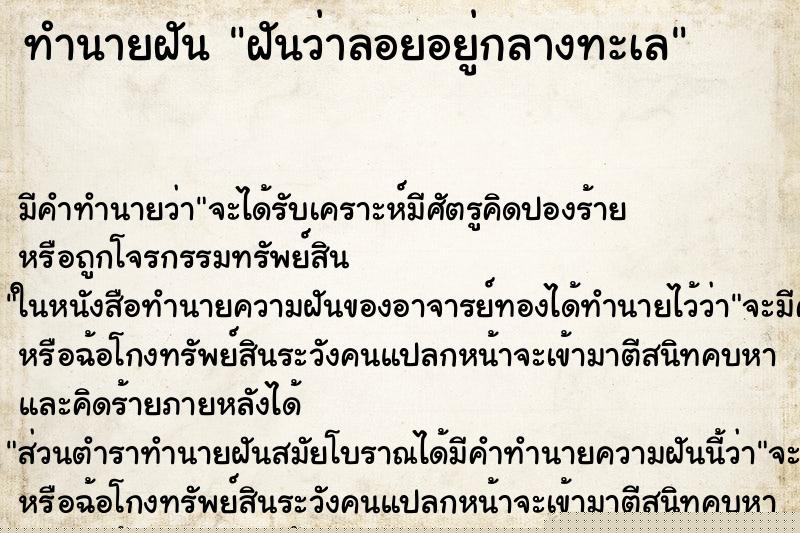 ทำนายฝัน ฝันว่าลอยอยู่กลางทะเล ทำนายฝัน ฝันว่าลอยอยู่กลางทะเล