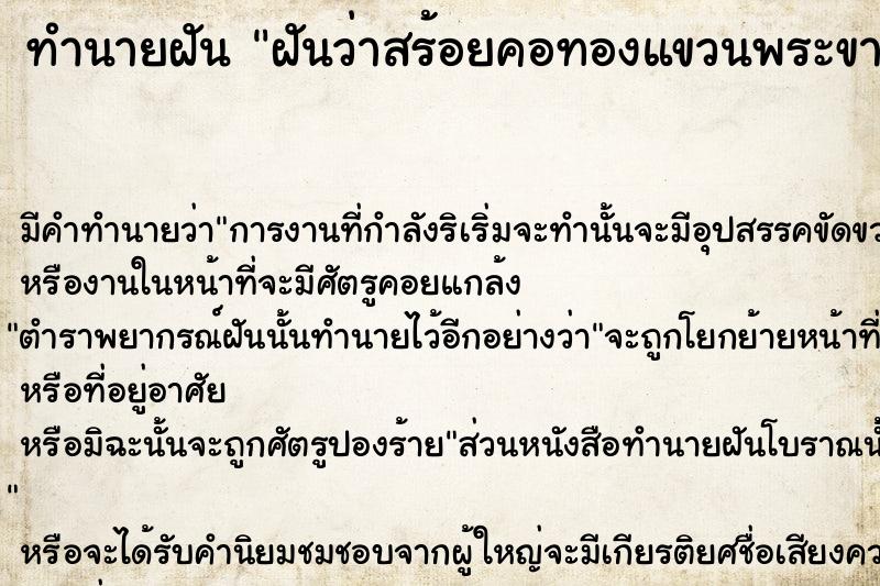 ทำนายฝัน ฝันว่าสร้อยคอทองแขวนพระขาด ทำนายฝัน ฝันว่าสร้อยคอทองแขวนพระขาด