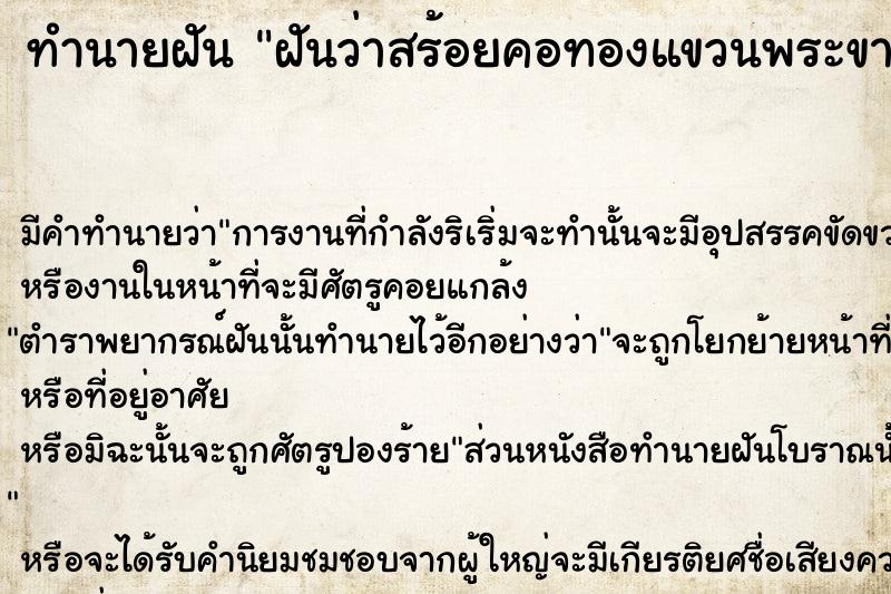 ทำนายฝัน ฝันว่าสร้อยคอทองแขวนพระขาด ตำราโบราณ แม่นที่สุดในโลก