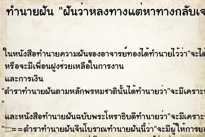 ทำนายฝันฝันว่าหลงทางแต่หาทางกลับเจอ ทำนายฝันทำนายฝันฝันว่าหลงทางแต่หาทางกลับเจอ
