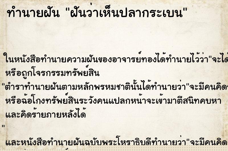 ทำนายฝันฝันว่าเห็นปลากระเบน ทำนายฝันทำนายฝันฝันว่าเห็นปลากระเบน