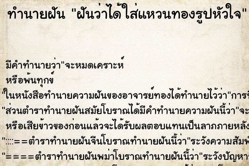 ทำนายฝัน ฝันว่าได้ใส่แหวนทองรูปหัวใจ ทำนายฝัน ฝันว่าได้ใส่แหวนทองรูปหัวใจ