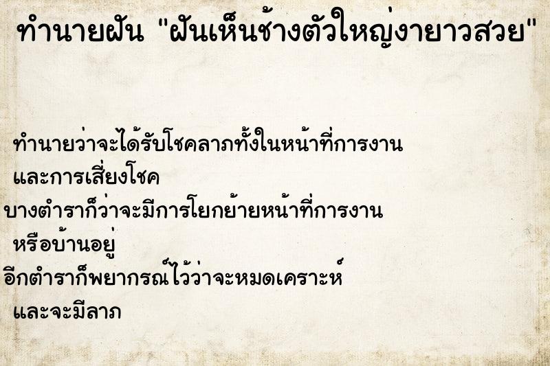 ทำนายฝันฝันเห็นช้างตัวใหญ่งายาวสวย ทำนายฝันทำนายฝันฝันเห็นช้างตัวใหญ่งายาวสวย
