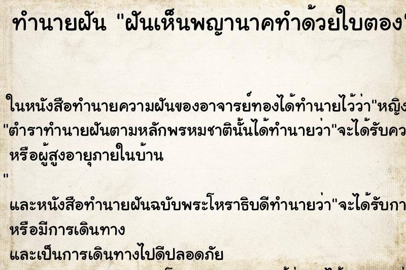 ทำนายฝัน ฝันเห็นพญานาคทำด้วยใบตอง ทำนายฝัน ฝันเห็นพญานาคทำด้วยใบตอง