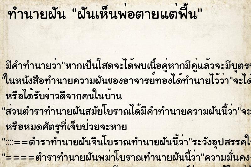 ทำนายฝันทำนายฝันฝันเห็นพ่อตายแต่ฟื้น