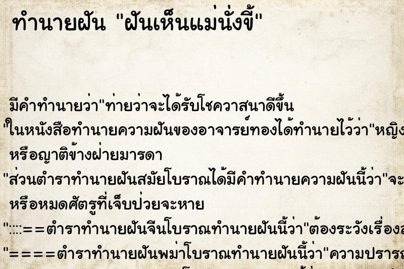 ทำนายฝัน ฝันเห็นแม่นั่งขี้ ตำราโบราณ แม่นที่สุดในโลก