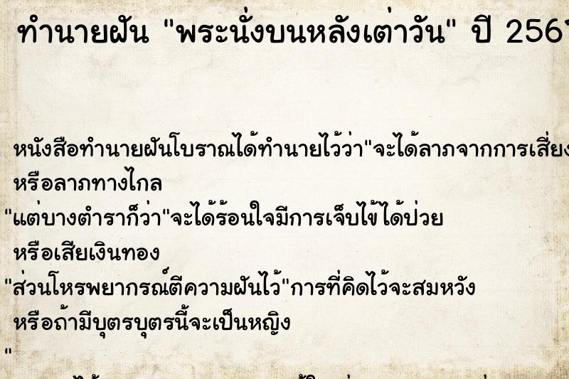 ทำนายฝัน พระนั่งบนหลังเต่าวัน