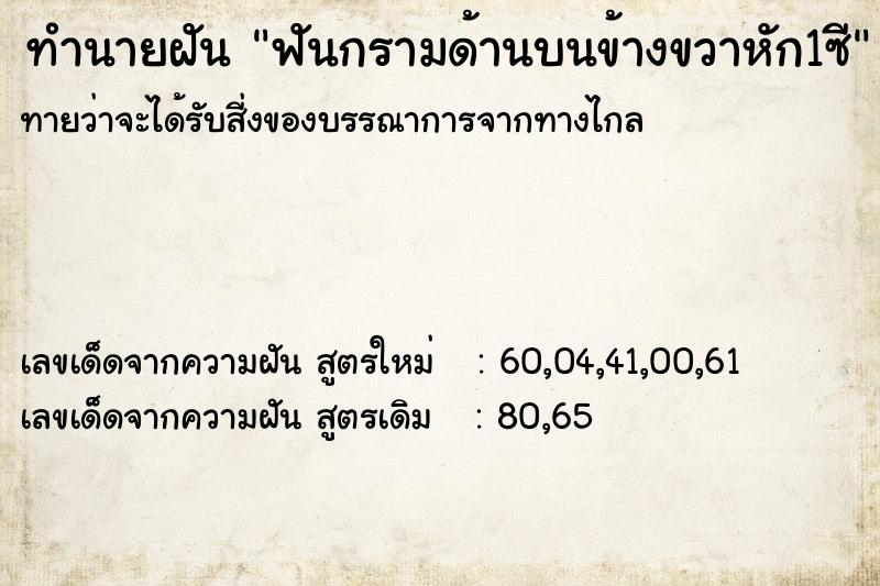 ทำนายฝันฟันกรามด้านบนข้างขวาหัก1ซี ทำนายฝันทำนายฝันฟันกรามด้านบนข้างขวาหัก1ซี
