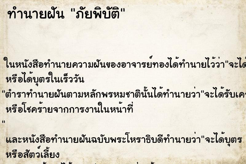 ทำนายฝัน ภัยพิบัติ