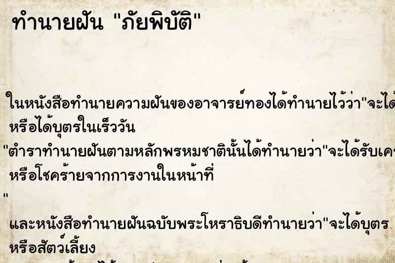 ทำนายฝัน ภัยพิบัติ ตำราโบราณ แม่นที่สุดในโลก