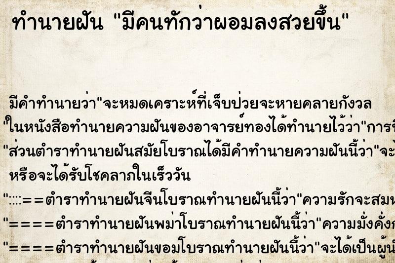 ทำนายฝัน มีคนทักว่าผอมลงสวยขึ้น ทำนายฝัน มีคนทักว่าผอมลงสวยขึ้น