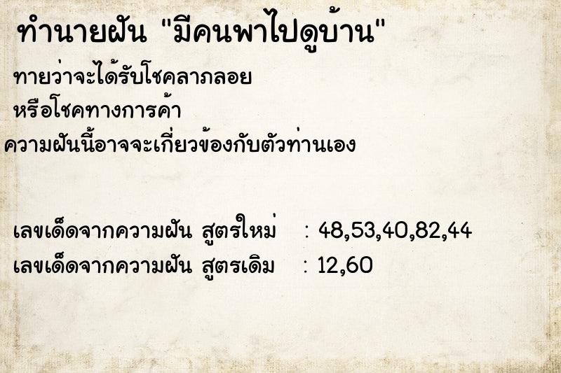 ทำนายฝันทำนายฝันมีคนพาไปดูบ้าน