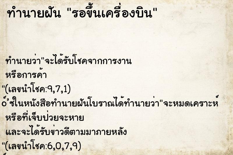 ทำนายฝัน รอขึ้นเครื่องบิน ทำนายฝัน รอขึ้นเครื่องบิน