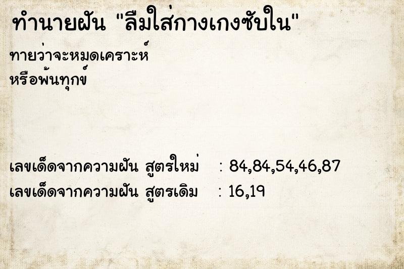 ทำนายฝันทำนายฝันลืมใส่กางเกงซับใน