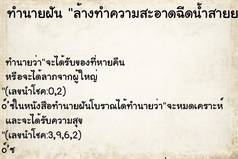 ทำนายฝันล้างทำความสะอาดฉีดน้ำสายยาง ทำนายฝันทำนายฝันล้างทำความสะอาดฉีดน้ำสายยาง