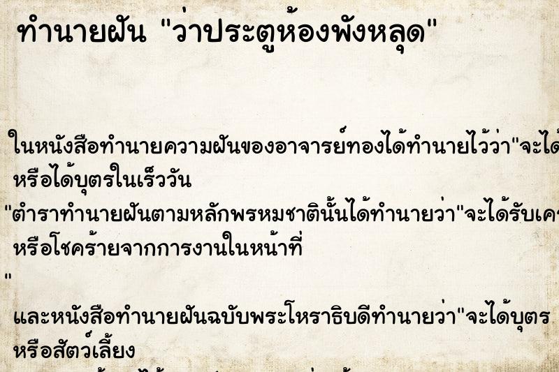 ทำนายฝันทำนายฝันว่าประตูห้องพังหลุด