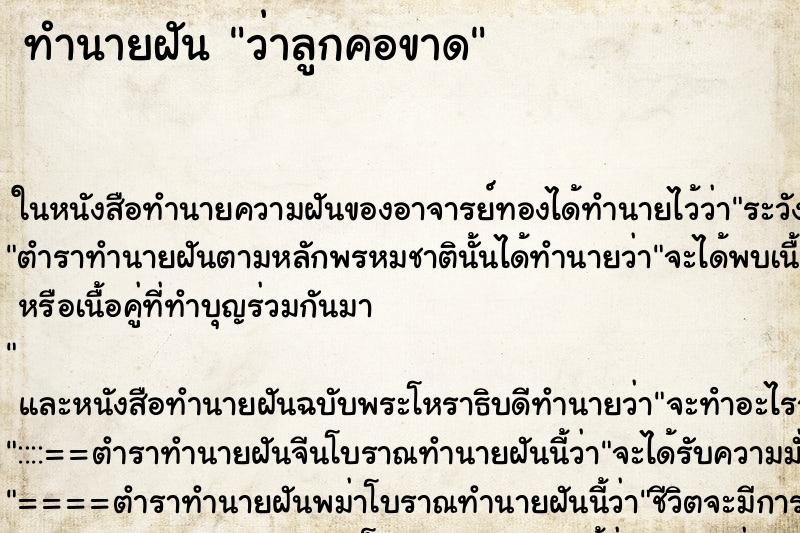 ทำนายฝัน ว่าลูกคอขาด ทำนายฝัน ว่าลูกคอขาด