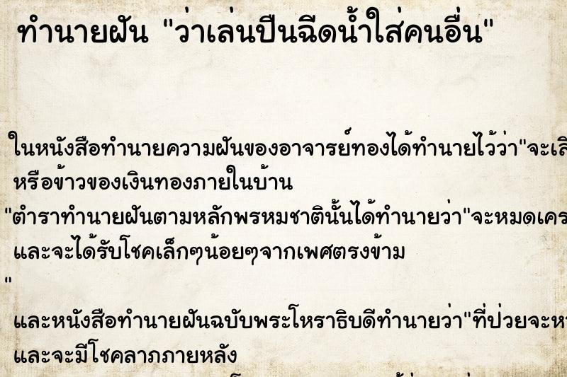 ทำนายฝันว่าเล่นปืนฉีดน้ำใส่คนอื่น ทำนายฝันทำนายฝันว่าเล่นปืนฉีดน้ำใส่คนอื่น