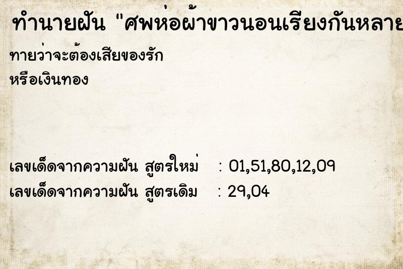 ทำนายฝันทำนายฝันศพห่อผ้าขาวนอนเรียงกันหลายศพ