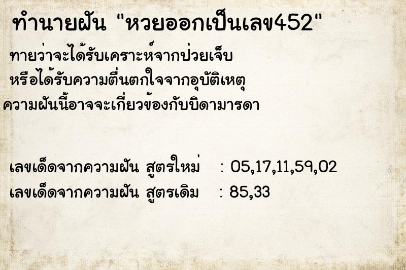 ทำนายฝันทำนายฝันหวยออกเป็นเลข452