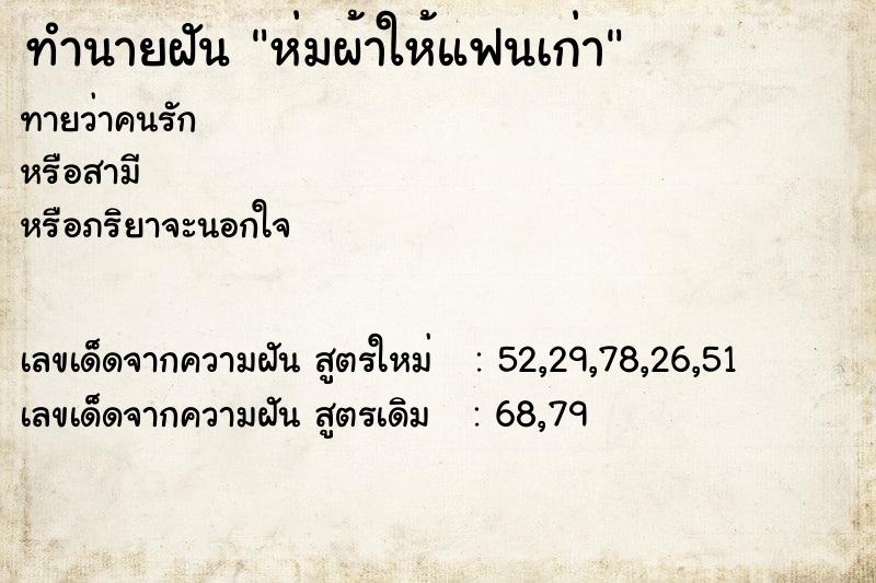 ทำนายฝัน ห่มผ้าให้แฟนเก่า ทำนายฝัน ห่มผ้าให้แฟนเก่า