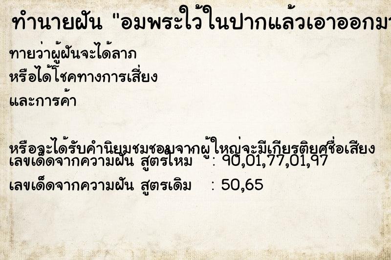 ทำนายฝันทำนายฝันอมพระใว้ในปากแล้วเอาออกมา