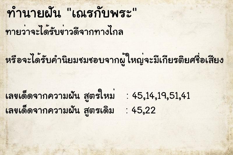 ทำนายฝันทำนายฝันเณรกับพระ