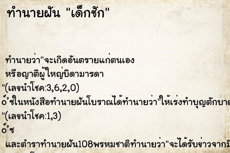 ทำนายฝัน เด็กชัก