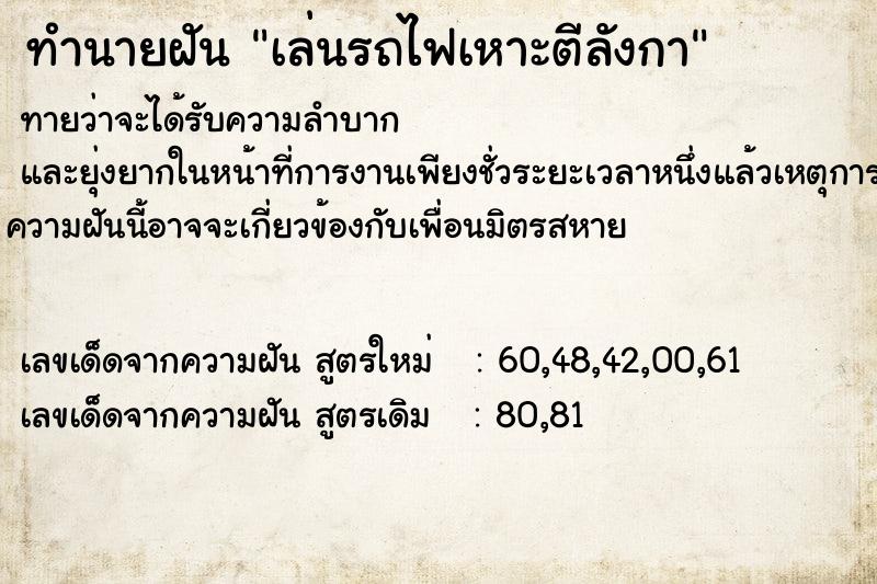 ทำนายฝันทำนายฝันเล่นรถไฟเหาะตีลังกา