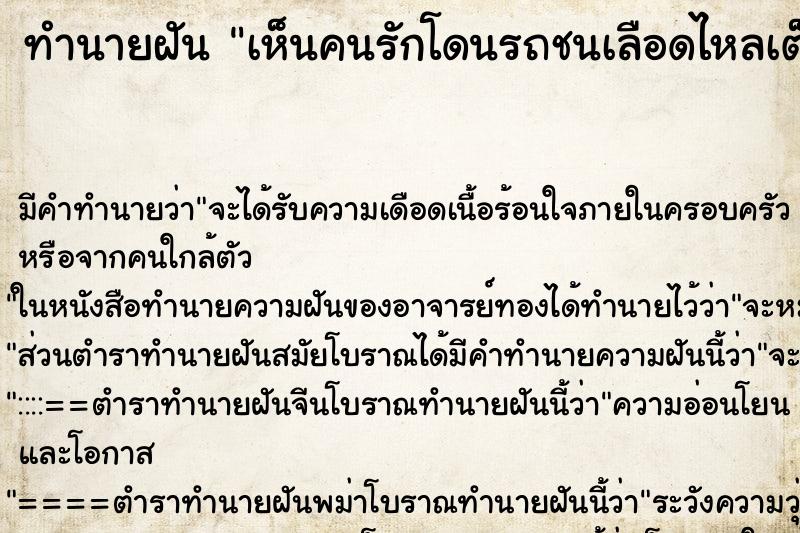 ทำนายฝันทำนายฝันเห็นคนรักโดนรถชนเลือดไหลเต็มเลย