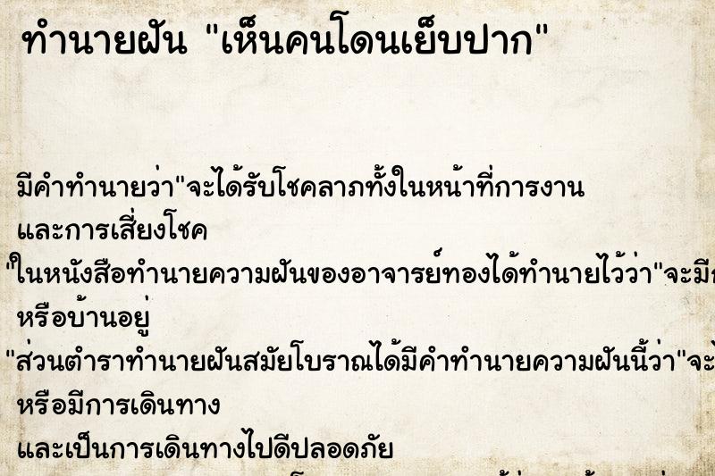ทำนายฝัน เห็นคนโดนเย็บปาก ทำนายฝัน เห็นคนโดนเย็บปาก