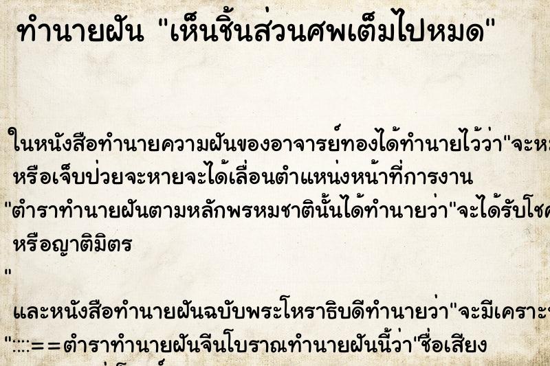 ทำนายฝัน เห็นชิ้นส่วนศพเต็มไปหมด ทำนายฝัน เห็นชิ้นส่วนศพเต็มไปหมด