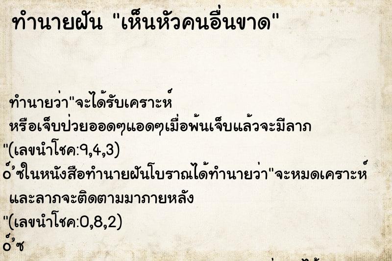 ทำนายฝัน เห็นหัวคนอื่นขาด ทำนายฝัน เห็นหัวคนอื่นขาด