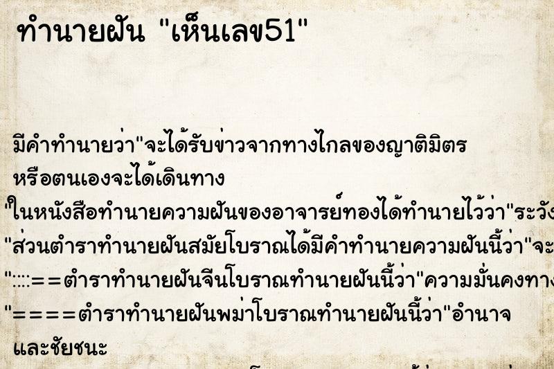 ทำนายฝัน เห็นเลข51 ทำนายฝัน เห็นเลข51