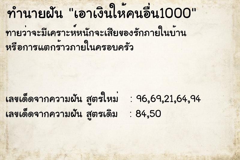 ทำนายฝันเอาเงินให้คนอื่น1000 ทำนายฝันทำนายฝันเอาเงินให้คนอื่น1000