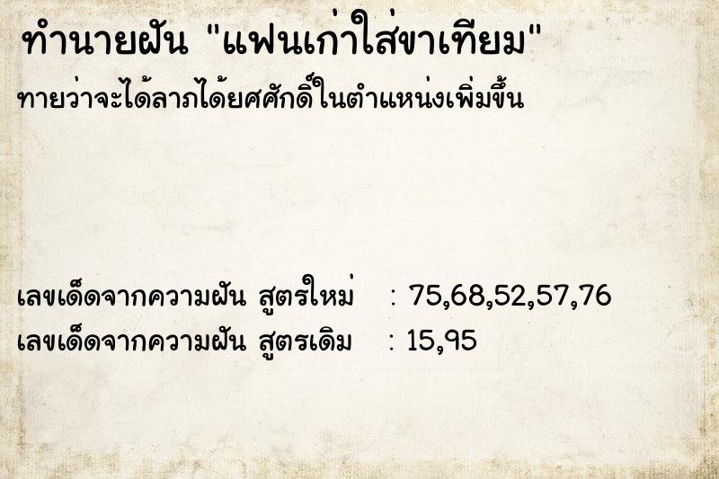 ทำนายฝันทำนายฝันแฟนเก่าใส่ขาเทียม