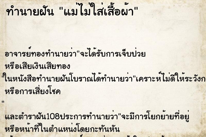ทำนายฝัน แม่ไม่ใส่เสื้อผ้า