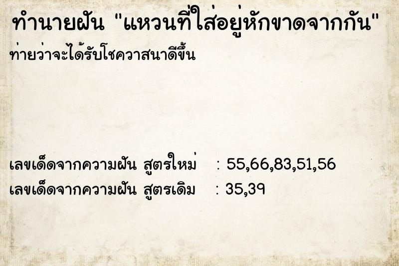 ทำนายฝันแหวนที่ใส่อยู่หักขาดจากกัน ทำนายฝันทำนายฝันแหวนที่ใส่อยู่หักขาดจากกัน