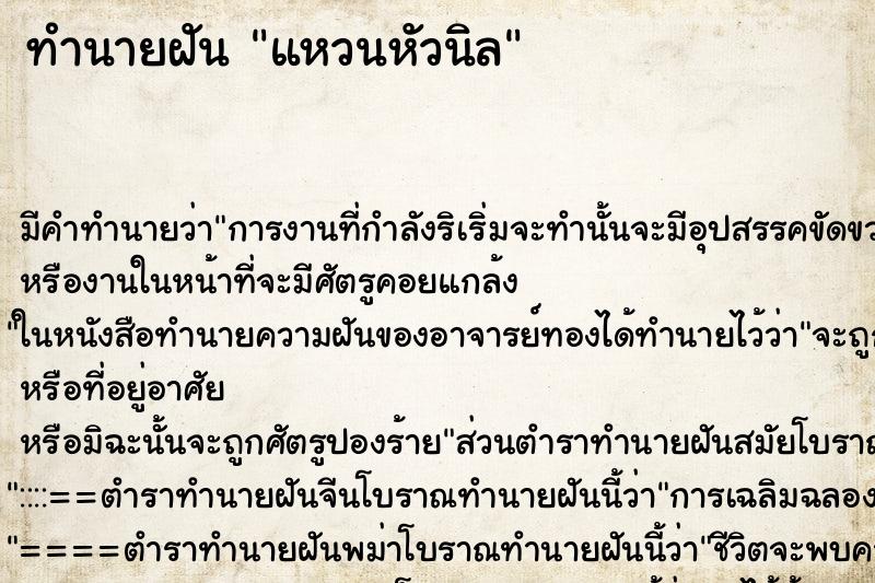 ทำนายฝัน แหวนหัวนิล
