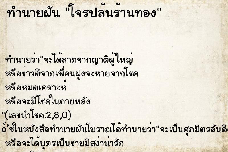 ทำนายฝัน โจรปล้นร้านทอง ตำราโบราณ แม่นที่สุดในโลก