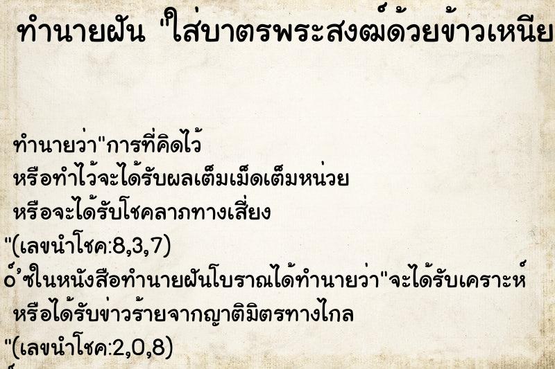 ทำนายฝัน ใส่บาตรพระสงฒ์ด้วยข้าวเหนียวสุก ทำนายฝัน ใส่บาตรพระสงฒ์ด้วยข้าวเหนียวสุก