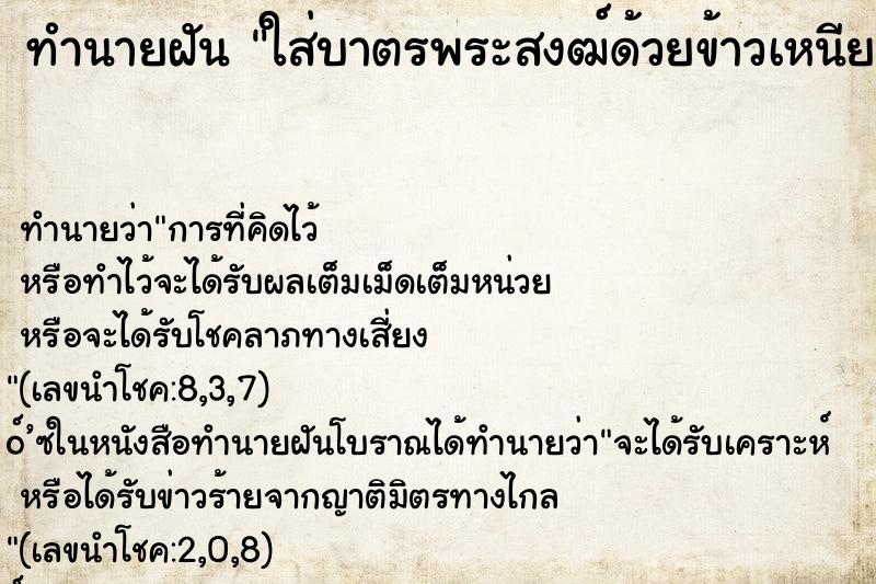 ทำนายฝัน ใส่บาตรพระสงฒ์ด้วยข้าวเหนียวสุก ตำราโบราณ แม่นที่สุดในโลก