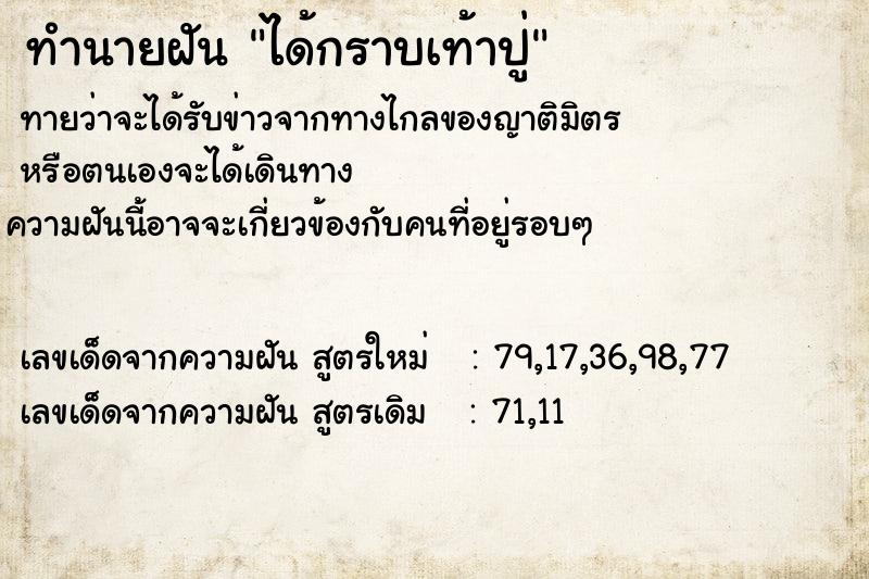 ทำนายฝันทำนายฝันได้กราบเท้าปู่