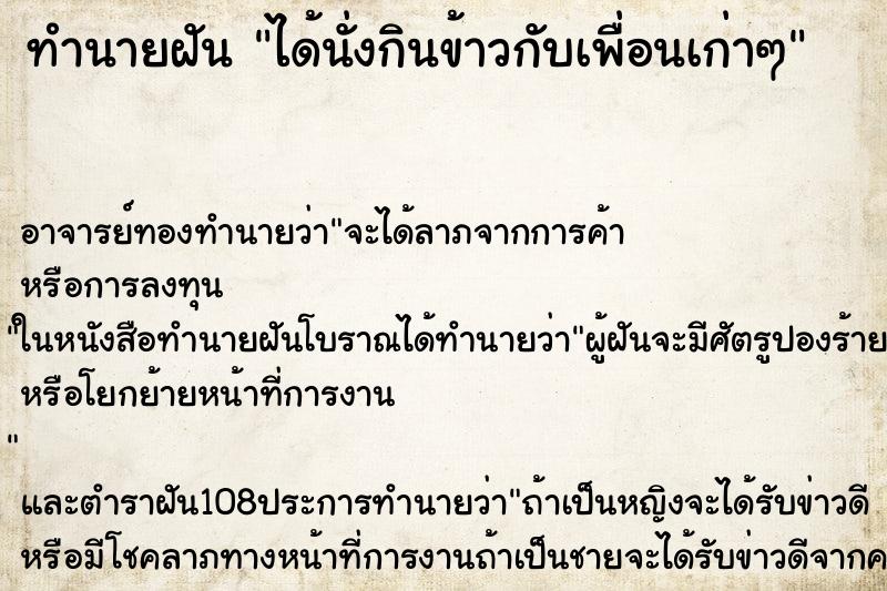 ทำนายฝัน ได้นั่งกินข้าวกับเพื่อนเก่าๆ ทำนายฝัน ได้นั่งกินข้าวกับเพื่อนเก่าๆ
