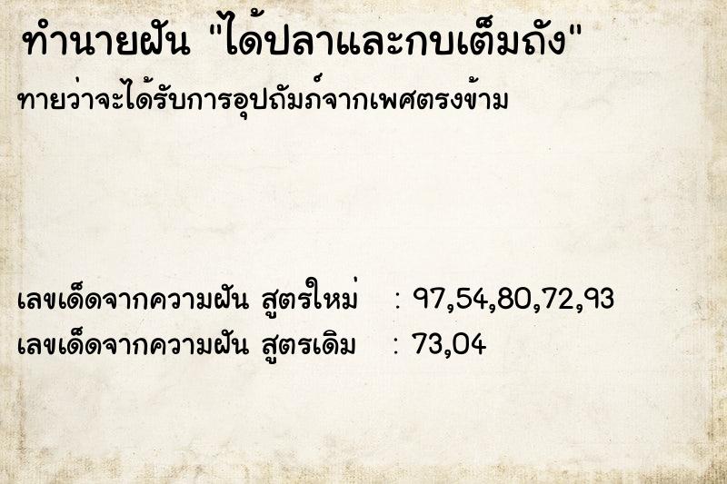 ทำนายฝันทำนายฝันได้ปลาและกบเต็มถัง